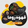 طرح لایه باز استیکر فروشگاه قهوه شامل عکس دانه قهوه