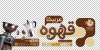 دانلود برچسب شیشه قهوه فروشی شامل عکس قهوه ساز با فرمت psd و قابلیت ویرایش