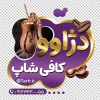 طرح استیکر کافی شاپ شامل عکس فنجان قهوه جهت چاپ استیکر کافیشاپ