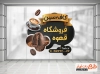 دانلود استیکر فروشگاهی قهوه فروشی شامل وکتور فنجان قهوه جهت چاپ استیکر فروشگاه قهوه