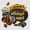 طرح استیکر فروش قهوه شامل وکتور فنجان قهوه جهت چاپ استیکر کافهبرچسب دیواری قهوه فروشی