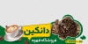 طرح استیکر فروش قهوه شامل وکتور فنجان قهوه جهت چاپ استیکر کافهبرچسب دیواری قهوه فروشی