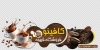 طرح استیکر فروش قهوه شامل وکتور فنجان قهوه جهت چاپ استیکر کافهبرچسب دیواری قهوه فروشی