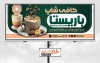 طرح آماده بنر کافه شامل عکس نوشیدنی