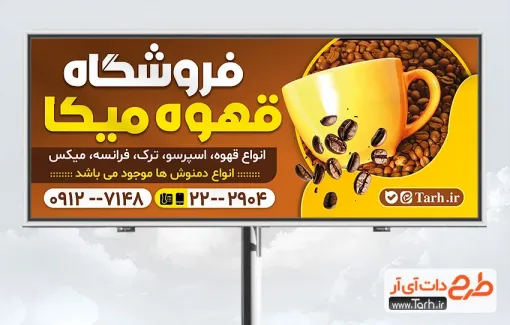 طرح تابلو تبلیغاتی قهوه فروشی به صورت لایه باز طرح تابلو تبلیغاتی قهوه فروشی شامل وکتور فنجان قهوه