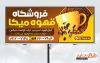 طرح تابلو تبلیغاتی قهوه فروشی شامل وکتور فنجان قهوه