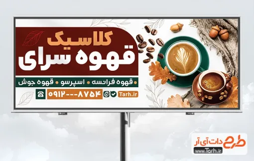 طرح آماده بنر قهوه فروشی با قابلیت ویرایش المان ها طرح آماده بنر قهوه فروشی شامل عکس فنجان قهوه
