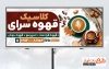 طرح آماده بنر قهوه فروشی شامل عکس فنجان قهوه