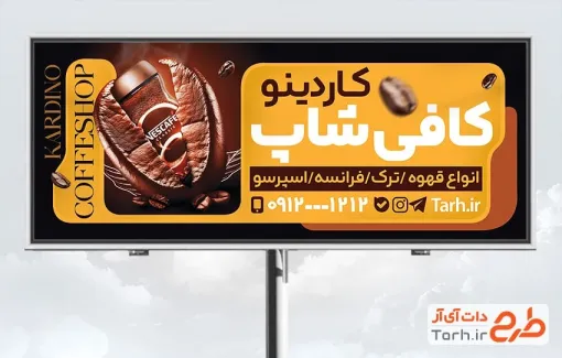 دانلود طرح بنر تبلیغاتی کافی شاپ شامل عکس دانه قهوه