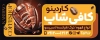طرح بنر آگهی نما کافه شامل عکس دانه قهوه