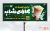 طرح لایه باز تابلو کافی شاپ شامل عکس آیس کارامل ماکیاتو