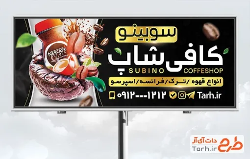 طرح تابلو تبلیغاتی کافی شاپ شامل عکس نسکافه