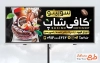 طرح تابلو تبلیغاتی کافی شاپ شامل عکس نسکافه