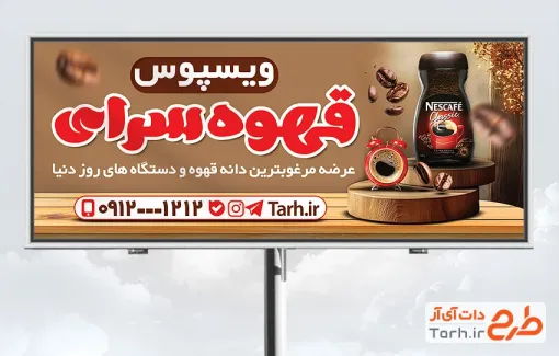 طرح لایه باز تابلو قهوه فروشی با عکس نسکافه طرح لایه باز تابلو قهوه فروشی شامل عکس نسکافه
