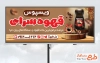 طرح لایه باز تابلو قهوه فروشی شامل عکس نسکافه