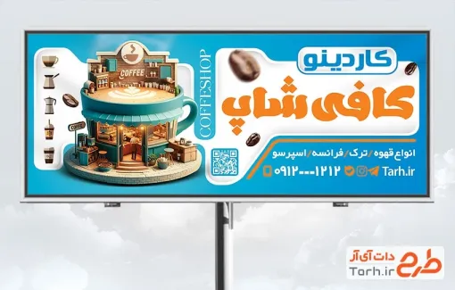 طرح لایه باز تابلو کافی شاپ دارای تصویرسازی فنجان و کافی شاپ طرح لایه باز تابلو کافی شاپ شامل تصویرسازی فنجان و کافی شاپ