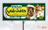 طرح آماده بنر تبلیغاتی کافی شاپ شامل عکس لیوان آیس لته