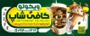 طرح بنر کافه شامل عکس لیوان قهوه