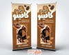 طرح استند خام کافی شاپ شامل عکس دونات