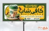 طرح بیلبورد کافی شاپ شامل عکس قهوه