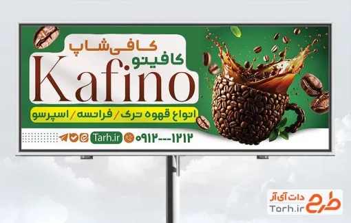 طرح تابلو تبلیغاتی کافی شاپ شامل عکس فنجان قهوه