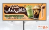 طرح لایه باز بیلبورد کافی شاپ شامل عکس آیس کافی