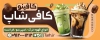طرح بیلبورد کافی شاپ شامل عکس آیس کافی