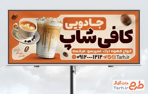 طرح تابلو تبلیغاتی کافه شامل عکس فنجان قهوه