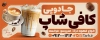 طرح تابلو کافه شامل عکس فنجان قهوه
