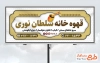 طرح آماده بنر قهوه خانه شامل عکس هاون