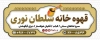 طرح بنر قهوه خانه شامل عکس لیوان چای
