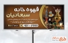بنر لایه باز قهوه خانه شامل عکس سماور