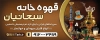 طرح بنر لایه باز قهوه خانه شامل عکس سماور