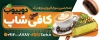 طرح بنر بیلبورد کافی شاپ شامل عکس قهوه