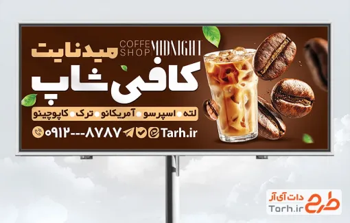 طرح تابلو تبلیغاتی کافه شامل عکس نوشیدنی با فرمت psd و قابلیت ویرایش