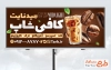 طرح تابلو تبلیغاتی کافه شامل عکس نوشیدنی با فرمت psd و قابلیت ویرایش