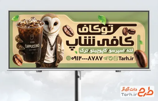 طرح آماده بنر کافی شاپ شامل عکس نوشیدنی با فرمت psd و قابلیت ویرایش