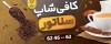 طرح بنر کافی شاپ