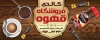 طرح بنر قهوه