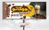 بنر تبلیغاتی کافی شاپ لایه باز شامل عکس فنجان قهوه جهت چاپ بنر و تابلو کافی شاپ