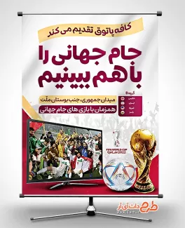 دانلود بنر تماشای بازی های جام جهانی قطر لایه باز شامل عکس تیم ملی فوتبال جهت چاپ بنر تبلیغاتی جام جهانی