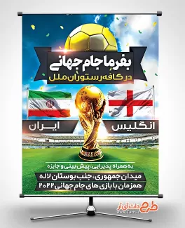 طرح بنر تماشای گروهی جام جهانی فوتبال 2022 شامل عکس توپ و جام جهت چاپ بنر تبلیغاتی جام جهانی قطر