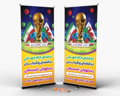 دانلود بنر ایستاده بازیهای جام جهانی قطر شامل عکس توپ و جام جهت چاپ بنر تبلیغاتی جام جهانی قطر