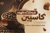 طرح کارت ویزیت قهوه فروشی شامل عکس دانه قهوه