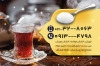 کارت ویزیت خام قهوه خانه شامل عکس چای