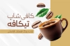 طرح لایه باز کارت ویزیت کافه شامل عکس فنجان قهوه