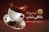 طرح کارت ویزیت کافه شامل عکس فنجان قهوه