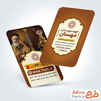 فایل کارت ویزیت خام سفره خانه با عکس پیرمرد و قلیان فایل کارت ویزیت خام سفره خانه شامل عکس چای