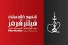 طرح کارت ویزیت قهوه خانه شامل وکتور قلیان