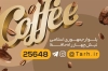 طرح کارت ویزیت لایه باز قهوه خانه شامل وکتور دانه های قهوه جهت چاپ کارت ویزیت کافی شاپ و قهوه
